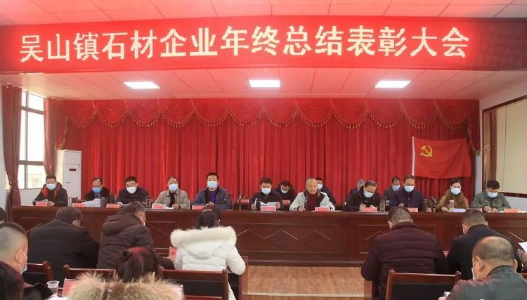 隨州吳山鎮（湖北黃金麻產地）召開2020年度石材企業年終總結表彰大會