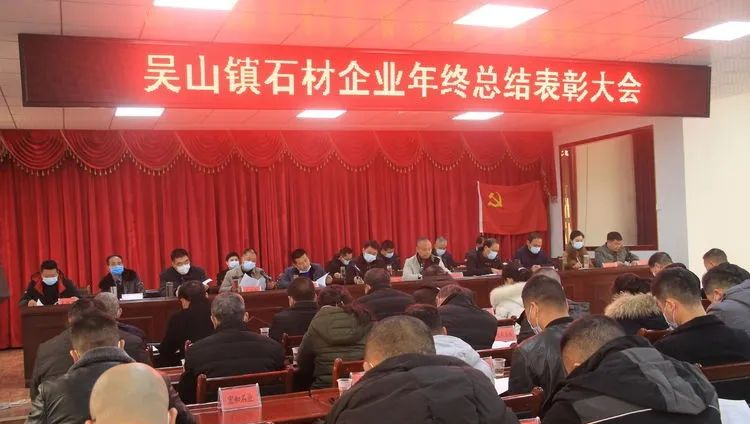 隨州吳山鎮（湖北黃金麻產地）召開2020年度石材企業年終總結表彰大會