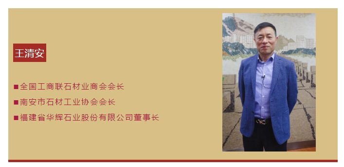 王清安:未來5年,帶領(lǐng)南安石材開創(chuàng)新生態(tài)