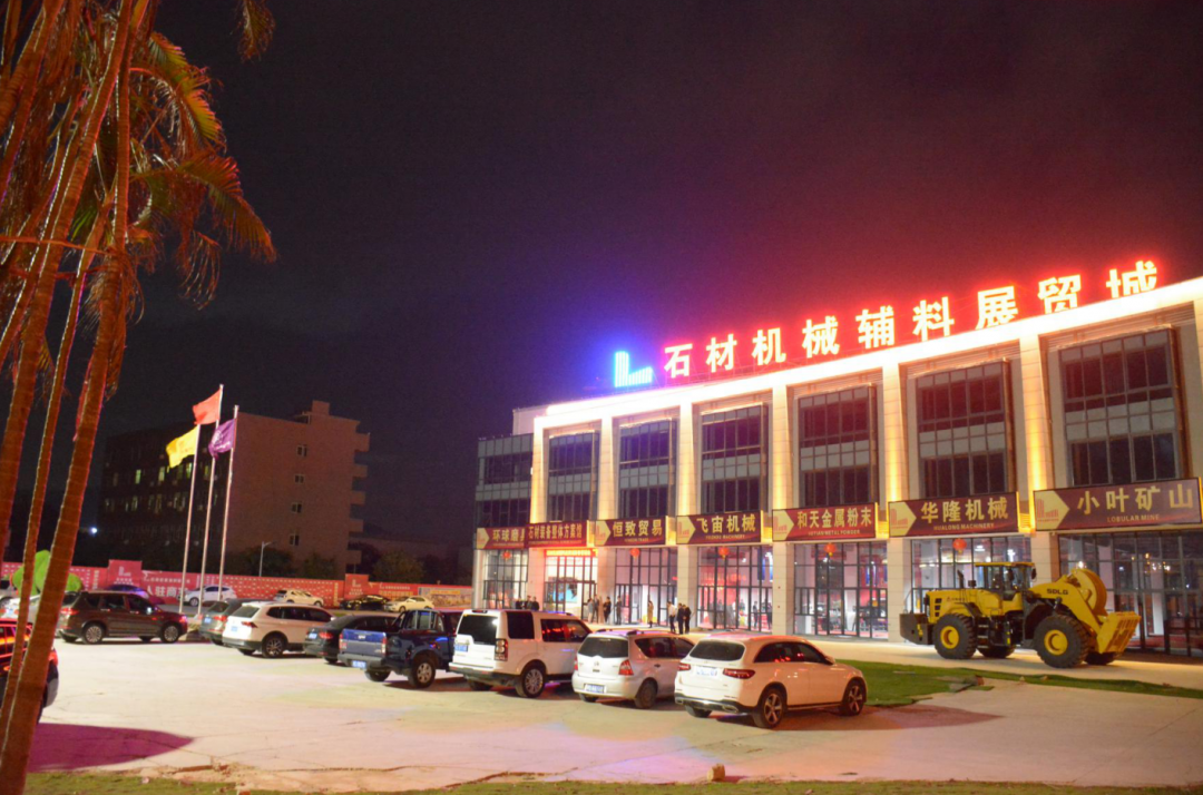 鏈接產業·共享未來|石材機械輔料展貿城項目舉辦2021新春答謝會