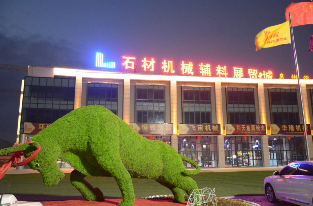 鏈接產業·共享未來|石材機械輔料展貿城項目舉辦2021新春答謝會