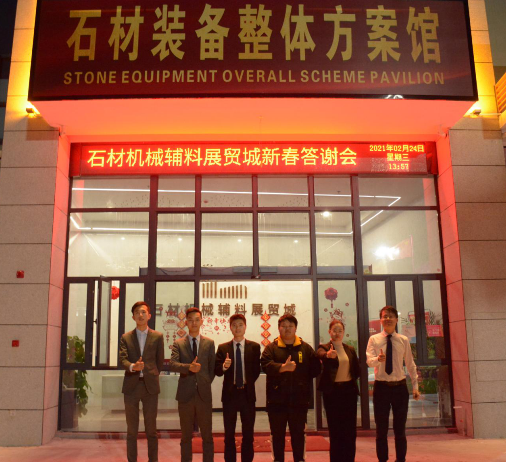 鏈接產業·共享未來|石材機械輔料展貿城項目舉辦2021新春答謝會