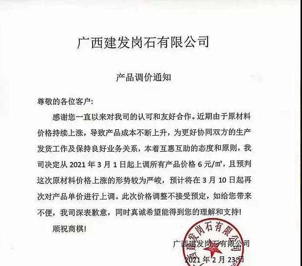 廣西賀州崗石（人造石）產區廠家齊漲價通知