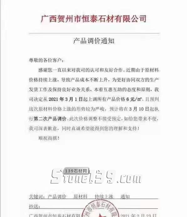 廣西芝麻黑(鐘山青)3月1日起上調所有產品價格6元㎡,預計10號執行第二次調價!
