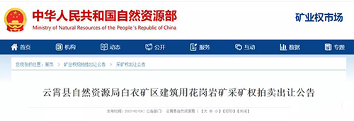 福建石材要起飛！連續釋放814.75萬m3建筑用花崗巖，漳州云霄縣建筑用花崗巖礦采礦權出讓！