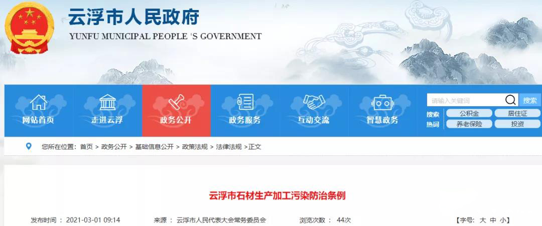全國首部！《云浮市石材生產加工污染防治條例》3月1日已實施