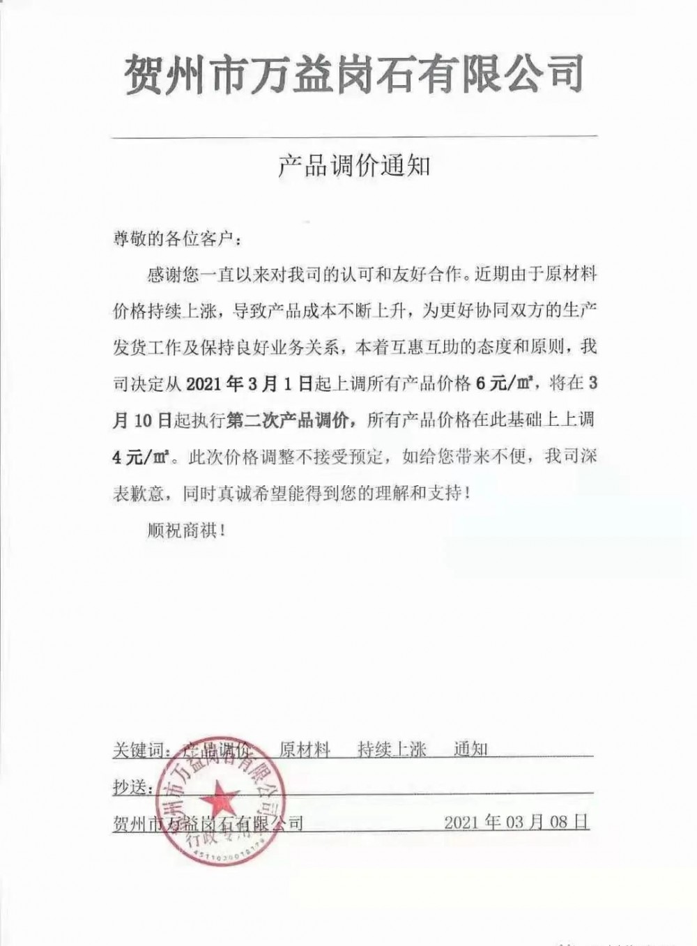 崗石第二次漲價潮來了，所有產品上漲4元/㎡，自3月1日以來漲幅達10元/㎡