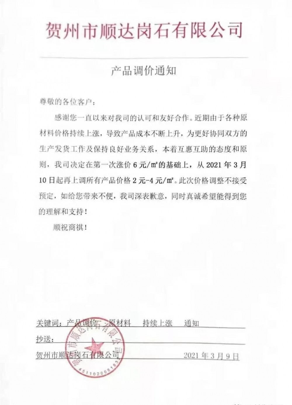 崗石第二次漲價潮來了，所有產品上漲4元/㎡，自3月1日以來漲幅達10元/㎡