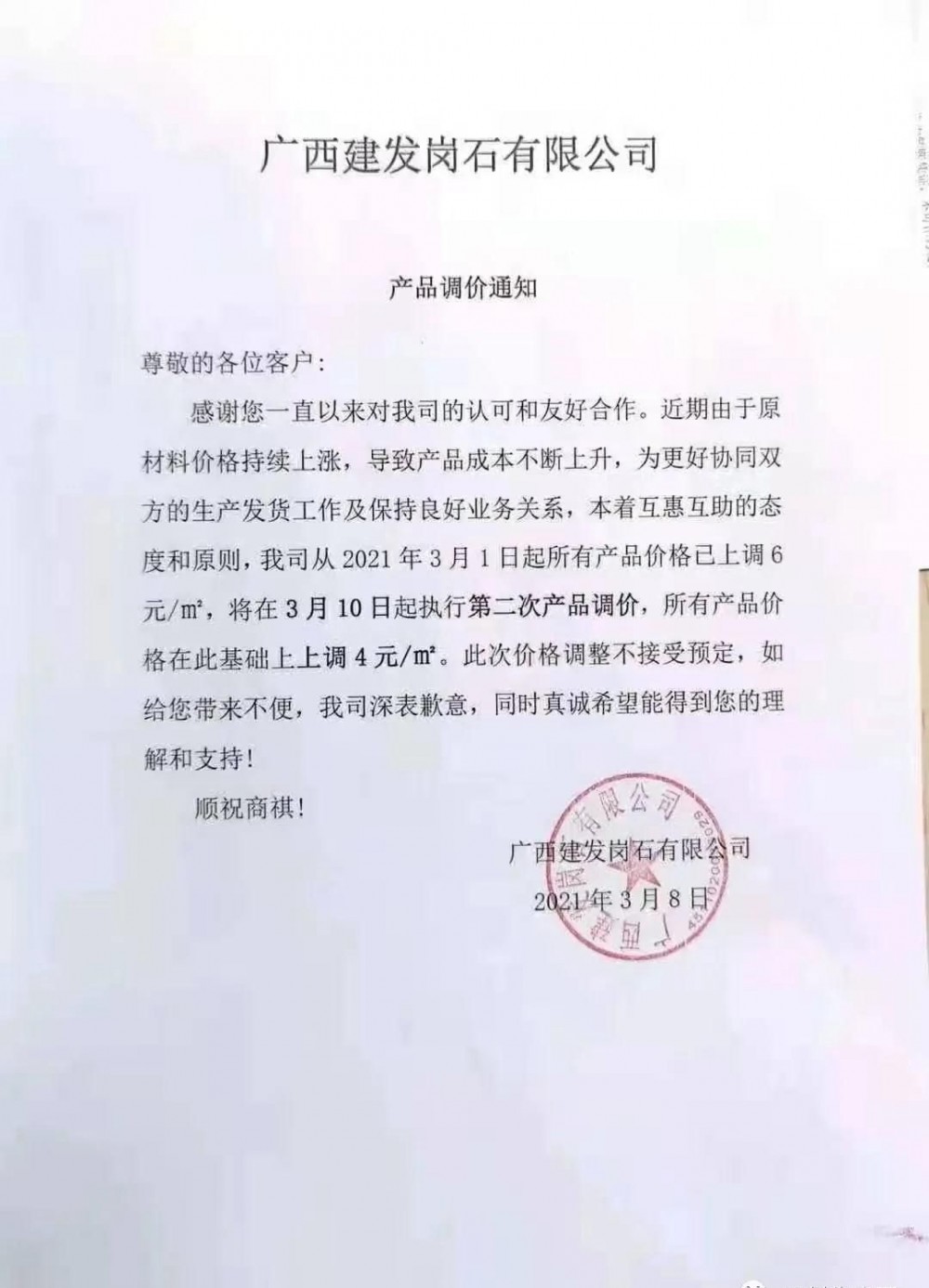 崗石第二次漲價潮來了，所有產品上漲4元/㎡，自3月1日以來漲幅達10元/㎡