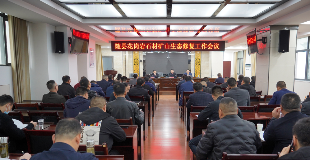 湖北隨州吳山鎮召開石材礦山修復工作會議，所有礦山平臺做到“三斷兩清”！