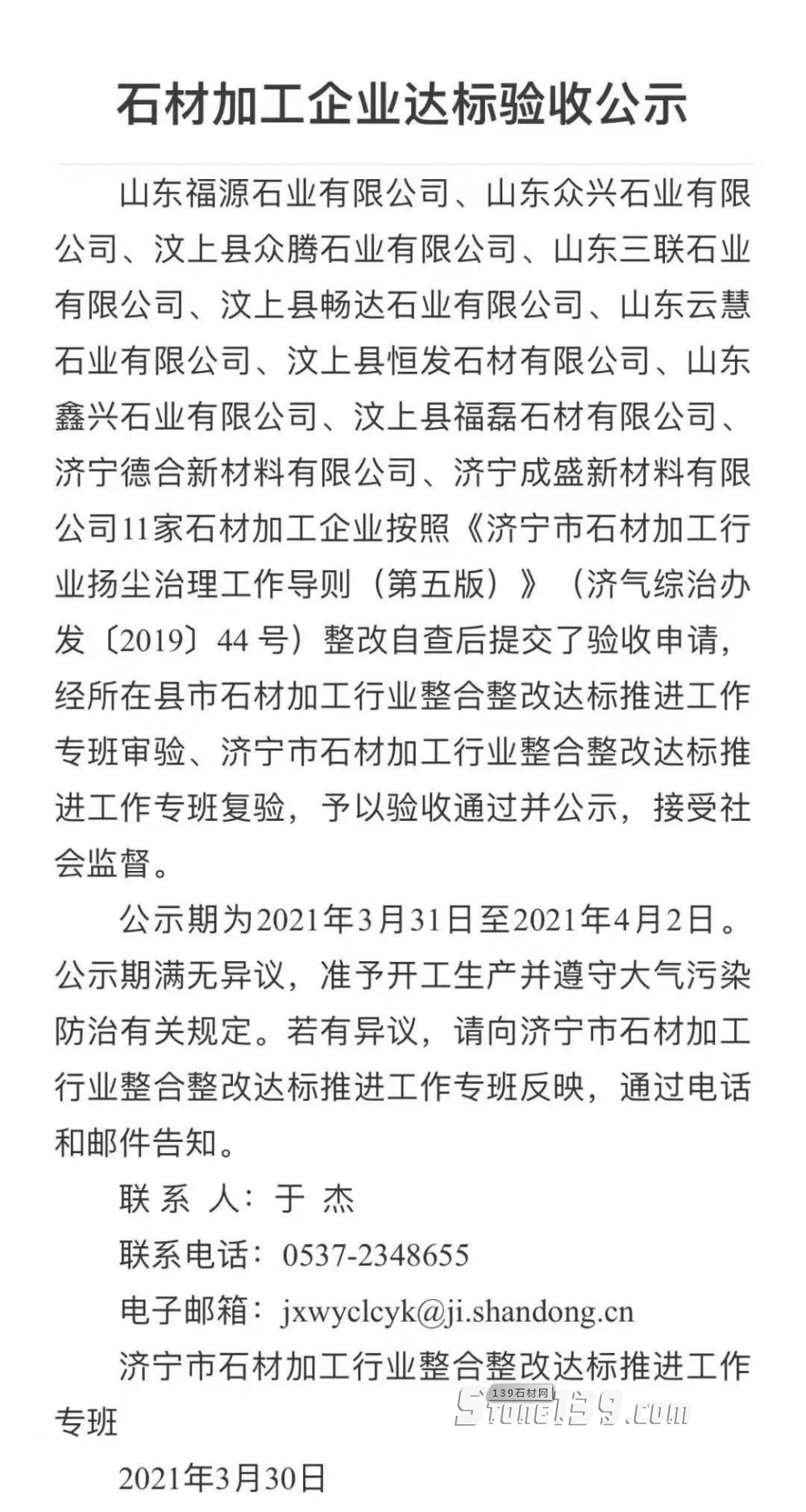 汶上縣11家石材加工企業整改驗收通過并公示。山東銹石正常生產、歡迎下單