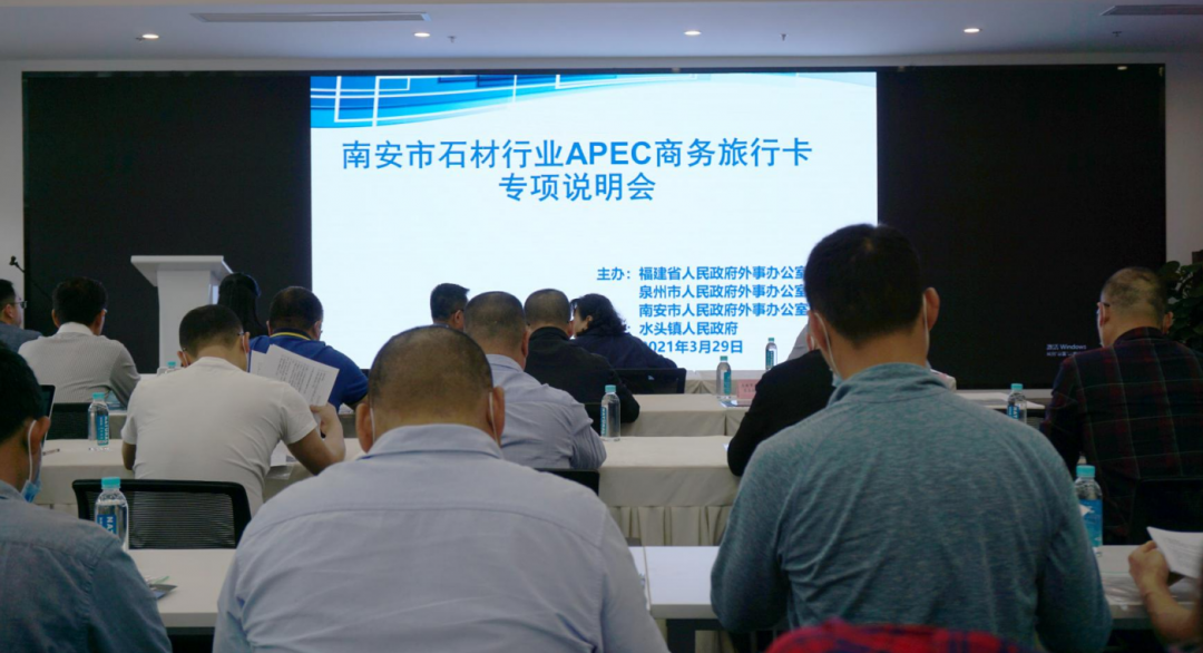 福建南安市石材行業(yè)APEC商務旅行卡專項說明會在水頭召開