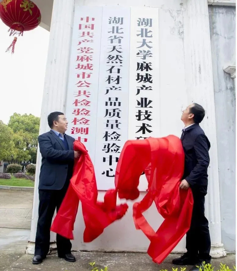 湖北大學麻城研究院和湖北石材檢驗中心正式在麻城揭牌