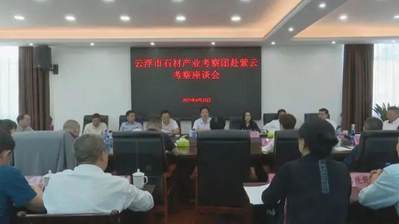 云浮市石材產業考察團赴貴州紫云縣考察