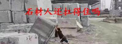 當(dāng)初是誰告訴我干石材好賺錢的?現(xiàn)在的石材生意太難做了!