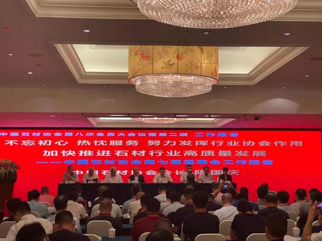 中國石材協會第八次會員大會暨八屆一次理事會在廈門順利召開