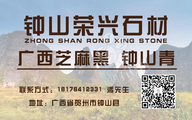 【榮興石材】主營廣西芝麻黑（鐘山青）