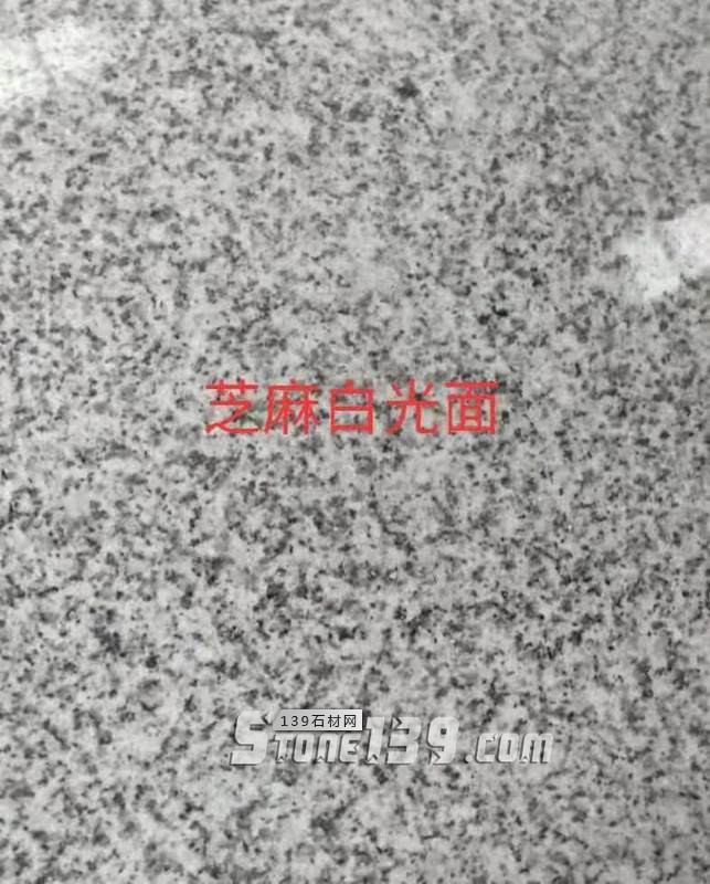 湖北麻城石材廠供應(yīng)白麻602 603 芝麻白和芙蓉白