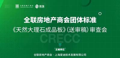 全聯(lián)房地產(chǎn)商會《天然大理石成品板》標準(送審稿)審查會在北京圓滿召開