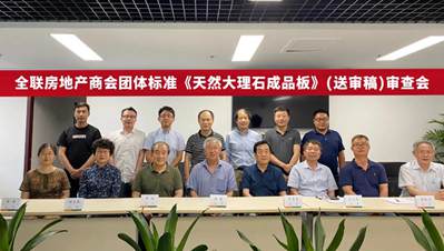全聯(lián)房地產(chǎn)商會《天然大理石成品板》標準(送審稿)審查會在北京圓滿召開