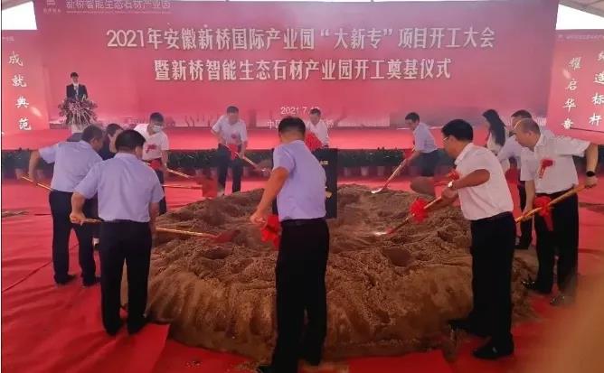 安徽省舉行新橋智能生態石材產業園奠基儀式