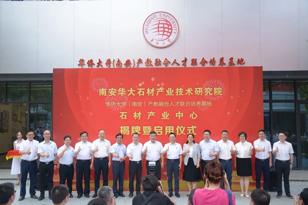 南安華大石材產業技術研究院在水頭揭牌啟用