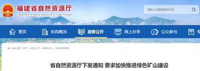 福建省未納入市級綠色礦山創建庫的礦山，將不予受理采礦權延續與變更