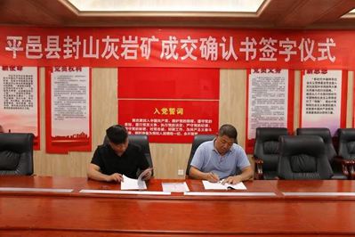 山東平邑縣封山灰巖礦“凈礦出讓”成功簽訂成交確認書