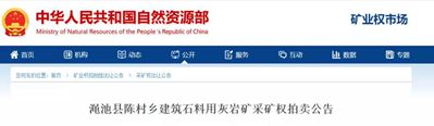 【礦源】起拍價3.4億起，河南澠池縣陳村鄉建筑石料用灰巖礦采礦權拍賣公告