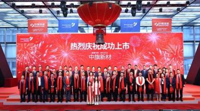 快訊丨國內人造石英石第一股 “中旗新材”今日上市！