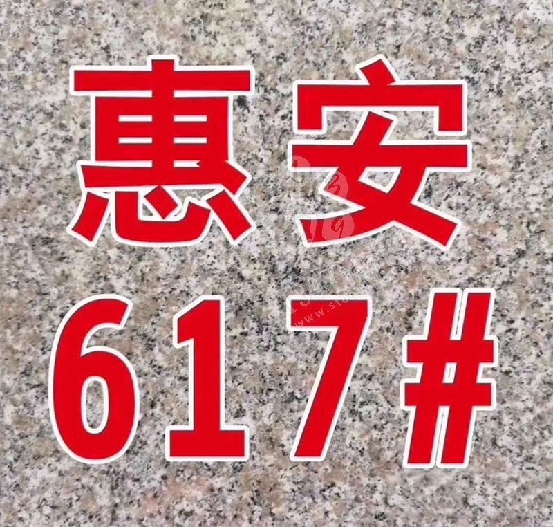 【水頭鵬昌石業鑫泰石材廠】主營惠安617,芝麻灰,芝麻白,芝麻黑花崗巖