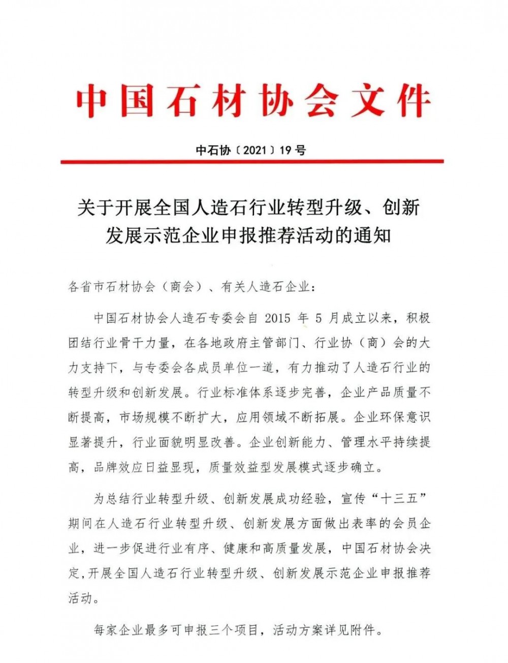 免費申報!全國人造石行業轉型升級、創新發展示范企業火熱進行中