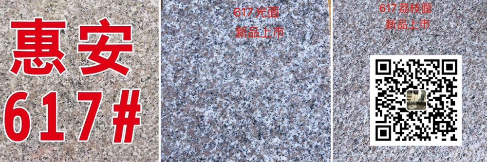 福建惠安617花崗巖新礦 微信聯系