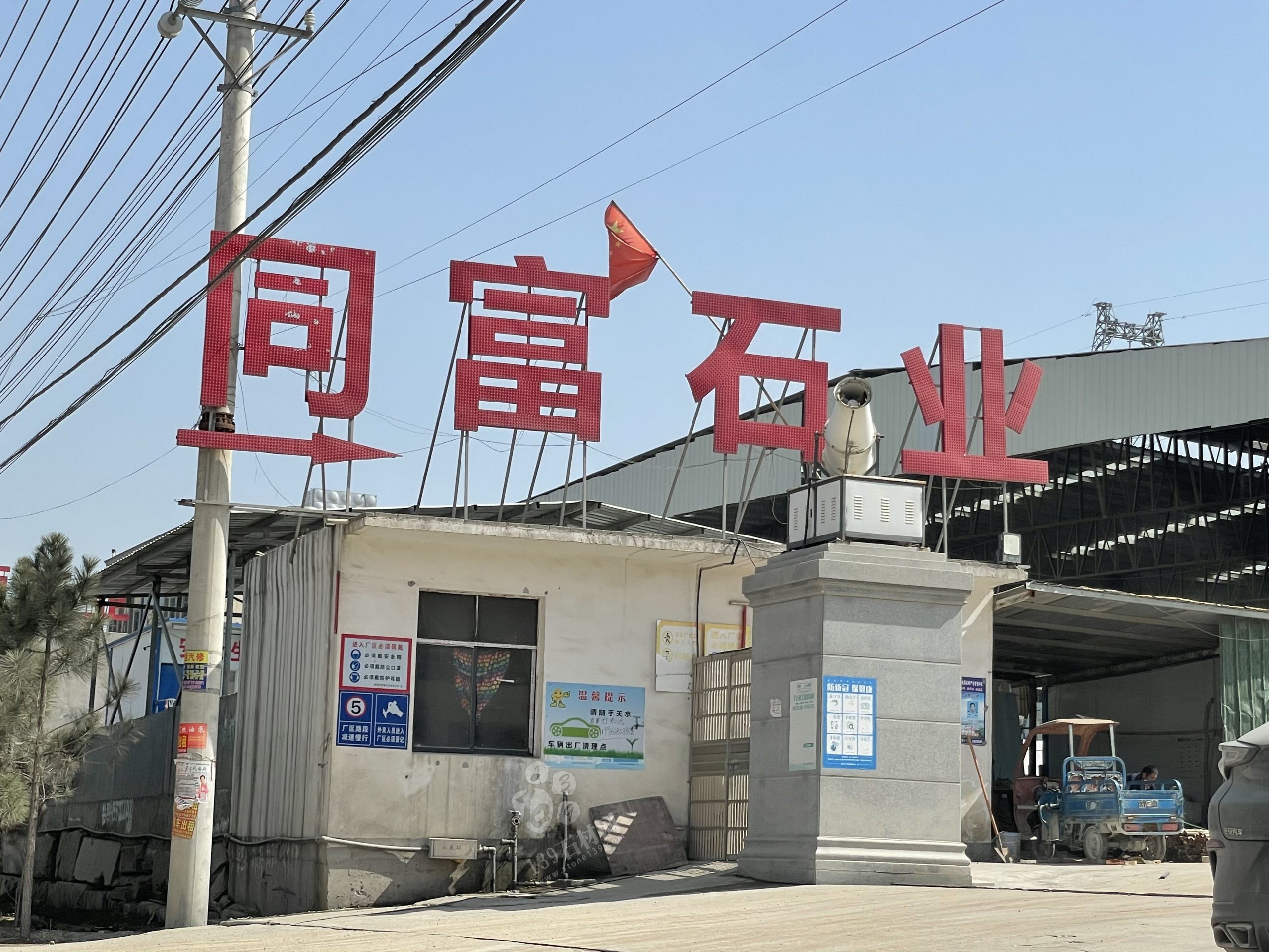 麻城市同富石業有限公司