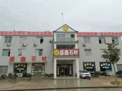 湖北麻城石材廠盛鑫石業工廠實拍