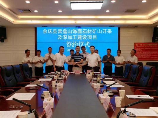 總投資5億元，貴州余慶縣營盤山飾面石材礦山開采及深加工建設項目簽約
