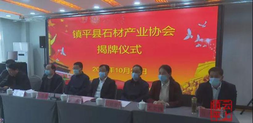 河南南陽鎮(zhèn)平縣石材產(chǎn)業(yè)協(xié)會成立!