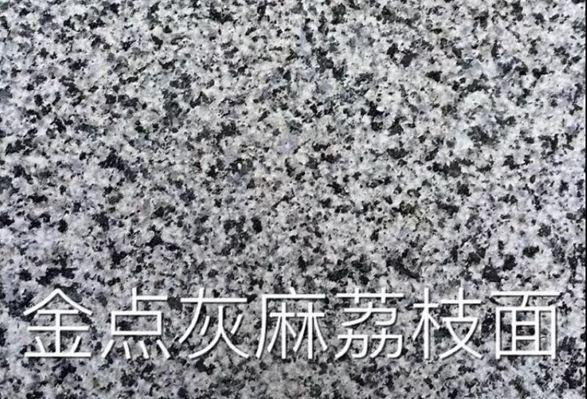 海南芝麻黑礦山產(chǎn)區(qū)-屯昌縣花崗巖礦區(qū)和（海金剛、金點(diǎn)灰麻）石材欣賞