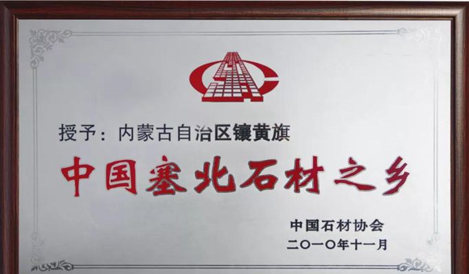 “中國塞北石材之鄉(xiāng)”內(nèi)蒙古鑲黃旗石材礦山和金鉆瑪(塞北金麻)白金瑪(蒙古白麻)產(chǎn)品欣賞!