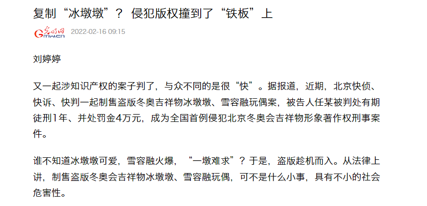 復制“冰墩墩”？ 侵犯版權撞到了“鐵板”上