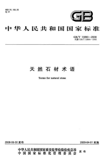 天然石材術(shù)語146 天然石材術(shù)語國標