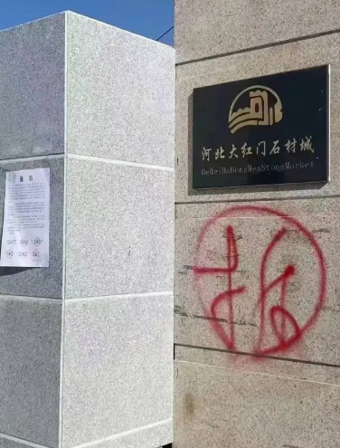 2022河北三大石材市場將要拆遷!