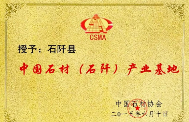 貴州石阡縣石材資源基本情況 石阡石材歷年來獲得榮譽