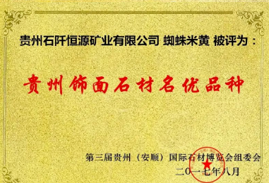 貴州石阡縣石材資源基本情況 石阡石材歷年來獲得榮譽