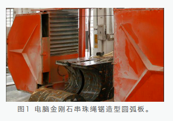 晏輝:石材旋轉樓梯加工技術——圓弧板金剛石串珠繩造型工藝 石材旋轉樓梯加工