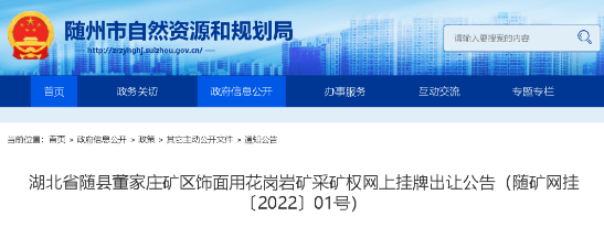 【礦源】隨州市隨縣董家莊礦區飾面用花崗巖礦采礦權網上掛牌出讓公告! 湖北隨州市隨縣董家莊礦區飾面用花崗巖礦