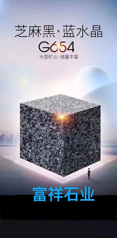 2022藍(lán)水晶花崗巖產(chǎn)品欣賞-江西好旺富祥石業(yè)廠礦一體