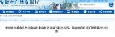 安徽省宣城市宣州區石材礦權拍賣