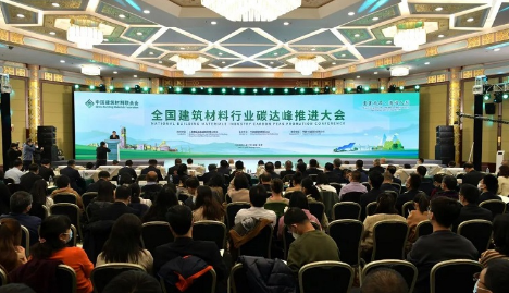 全國建筑材料行業碳達峰推進大會如期舉行