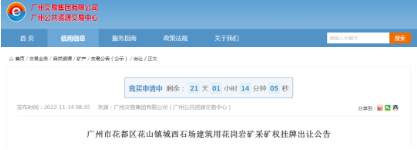 廣州花都區一近7000萬方建筑用花崗巖礦采礦權出讓